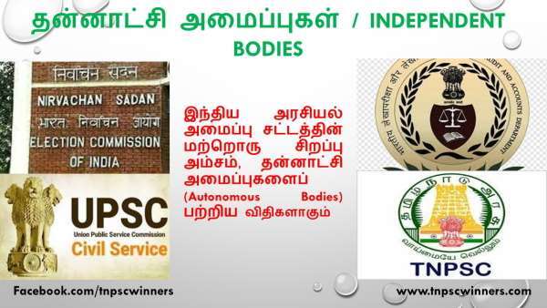 தன்னாட்சி அமைப்புகள்