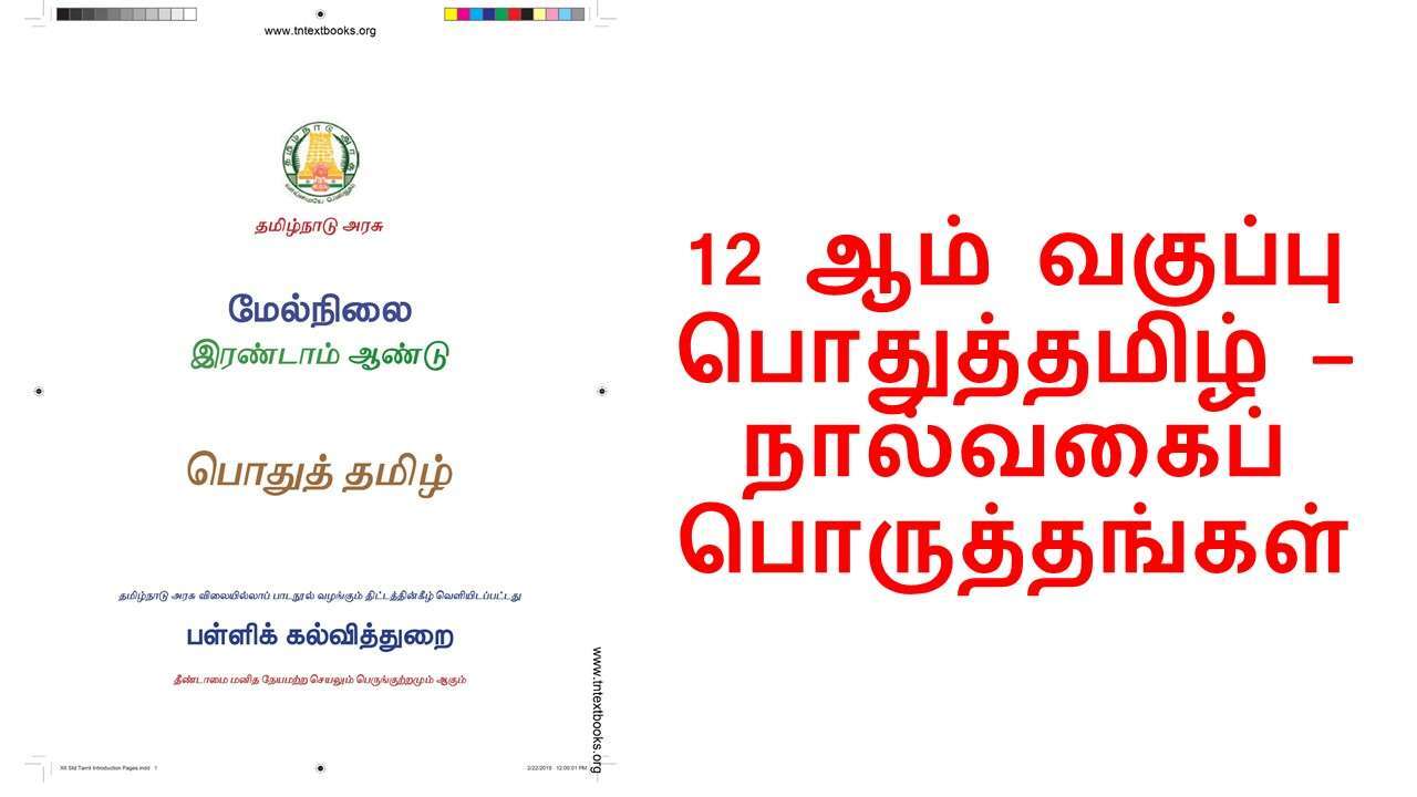 12 TAMIL நால்வகைப் பொருத்தங்கள்