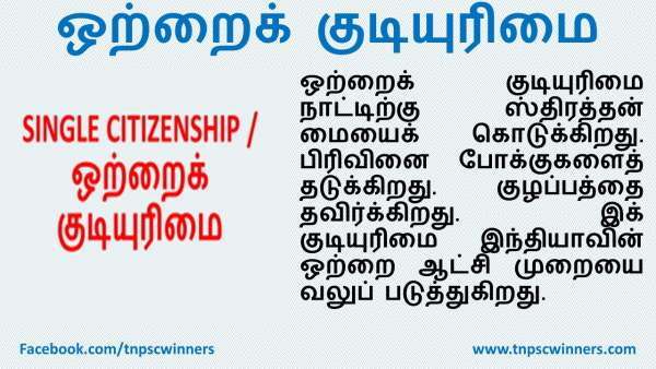 ஒற்றைக் குடியுரிமை