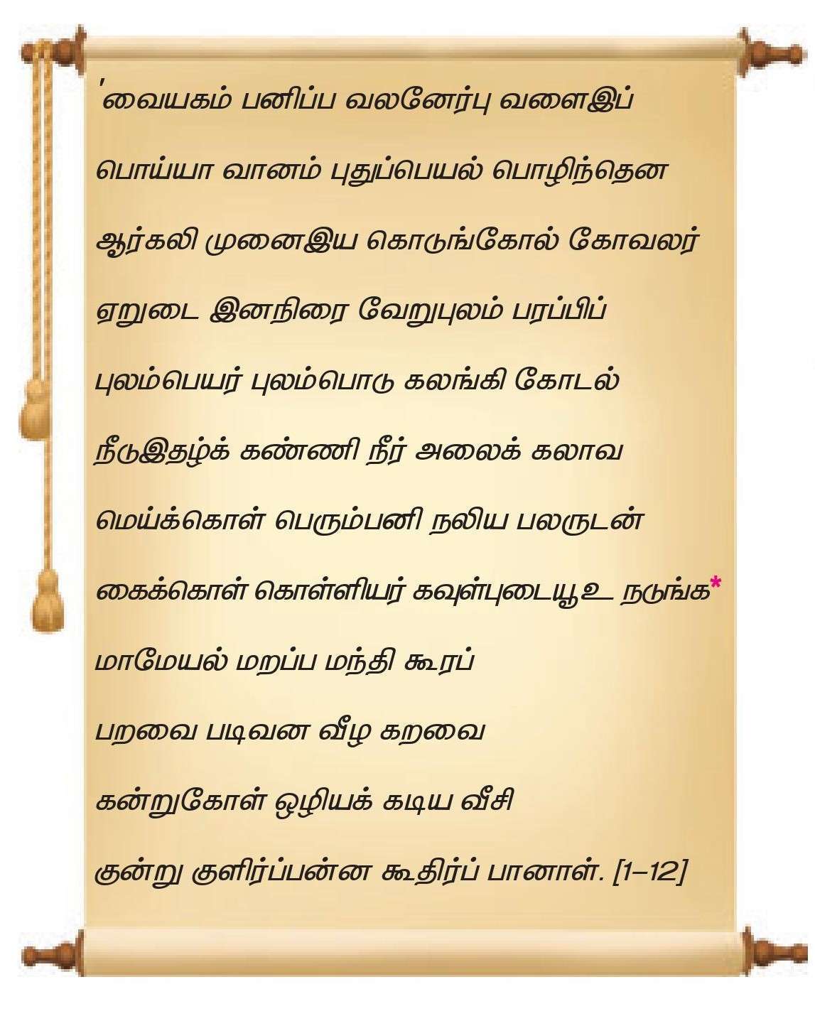 12 TAMIL நெடுநல்வாடை