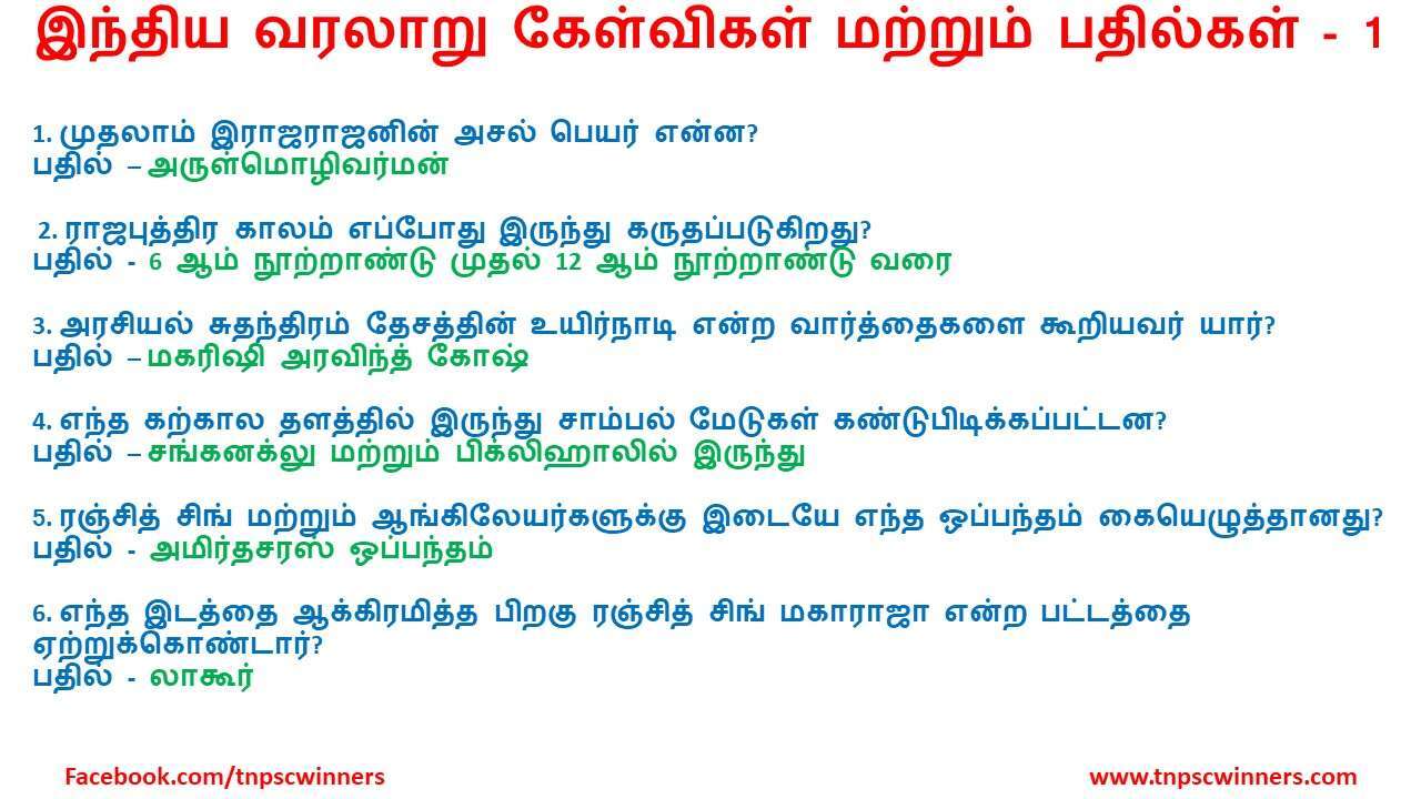 இந்திய வரலாறு கேள்விகள் மற்றும் பதில்கள் 1