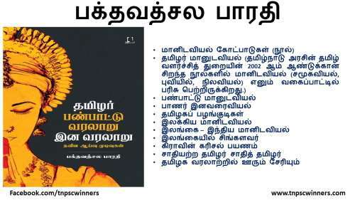 பக்தவச்சல பாரதி