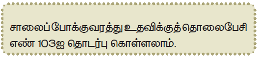 12 TAMIL பாதுகாப்பாய் ஒரு பயணம்