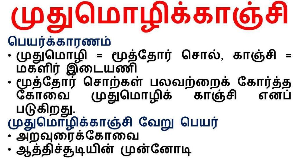 முதுமொழிக்காஞ்சி