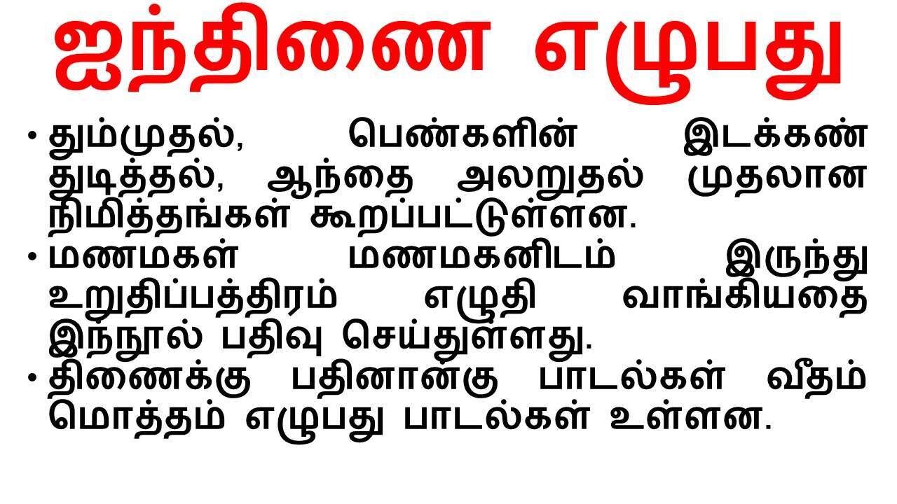 ஐந்திணை எழுபது