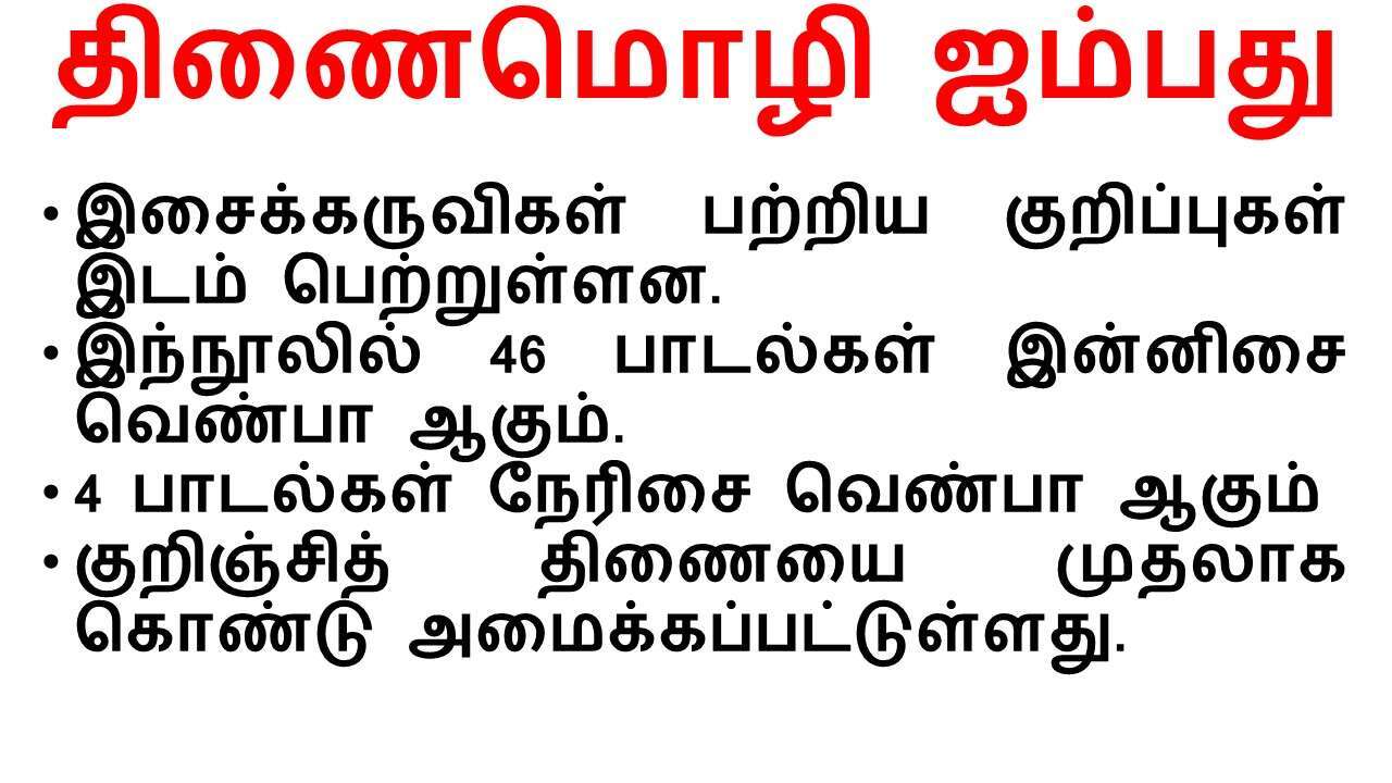 திணைமொழி ஐம்பது