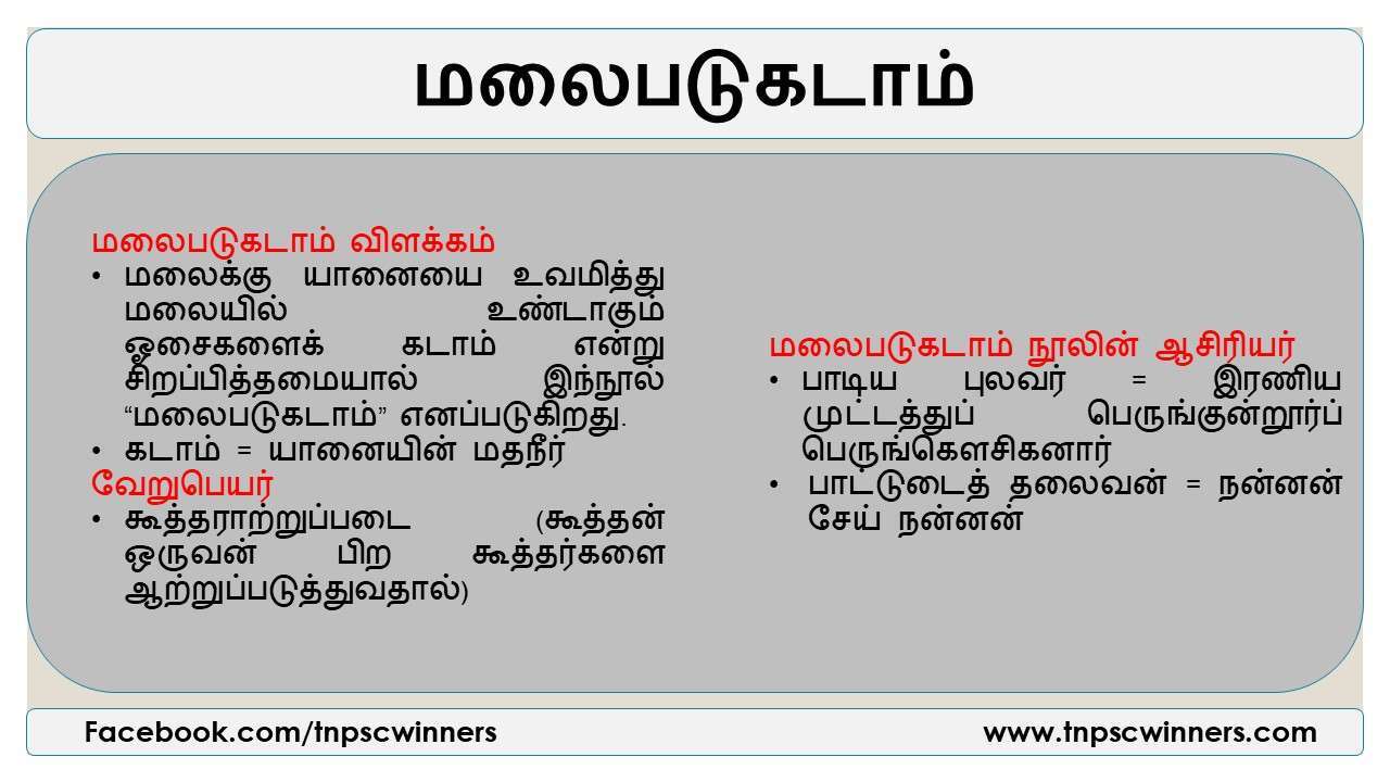 மலைபடுகடாம்