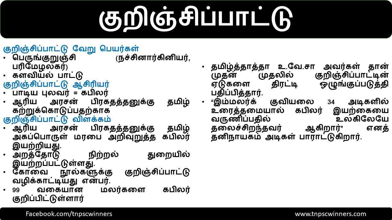 குறிஞ்சிப்பாட்டு