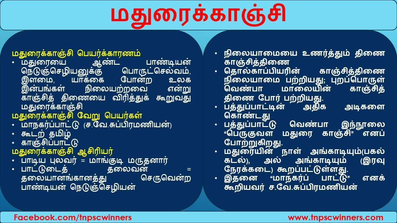 மதுரைக்காஞ்சி