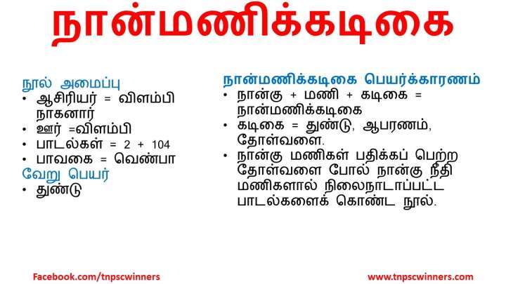 நான்மணிக்கடிகை