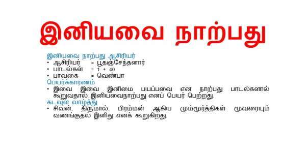 இனியவை நாற்பது