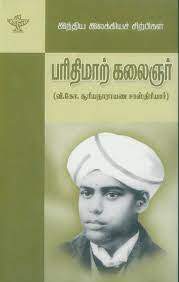 பரிதிமாற்கலைஞர்