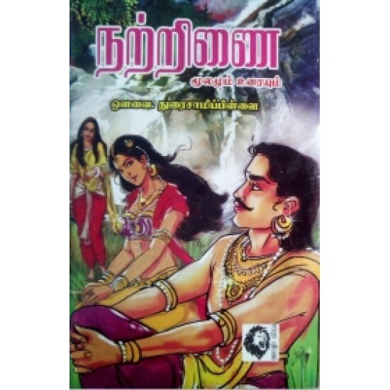 நற்றிணை