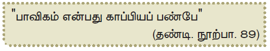 SAMACHEER KALVI 12TH TAMIL காப்பிய இலக்கணம்