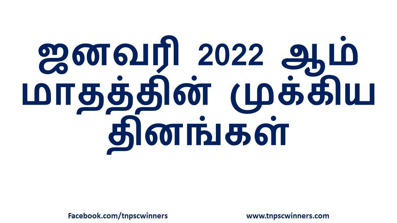 முக்கிய தினங்கள் ஜனவரி 2022