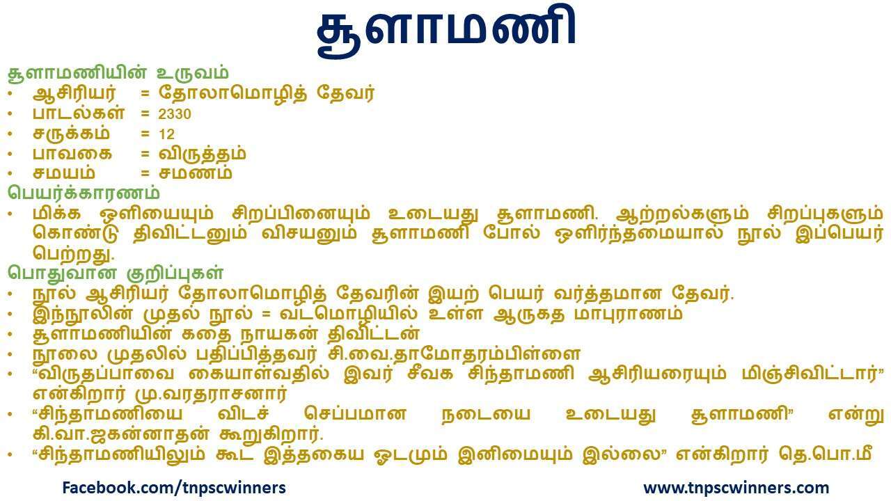 சூளாமணி 1 சூளாமணி