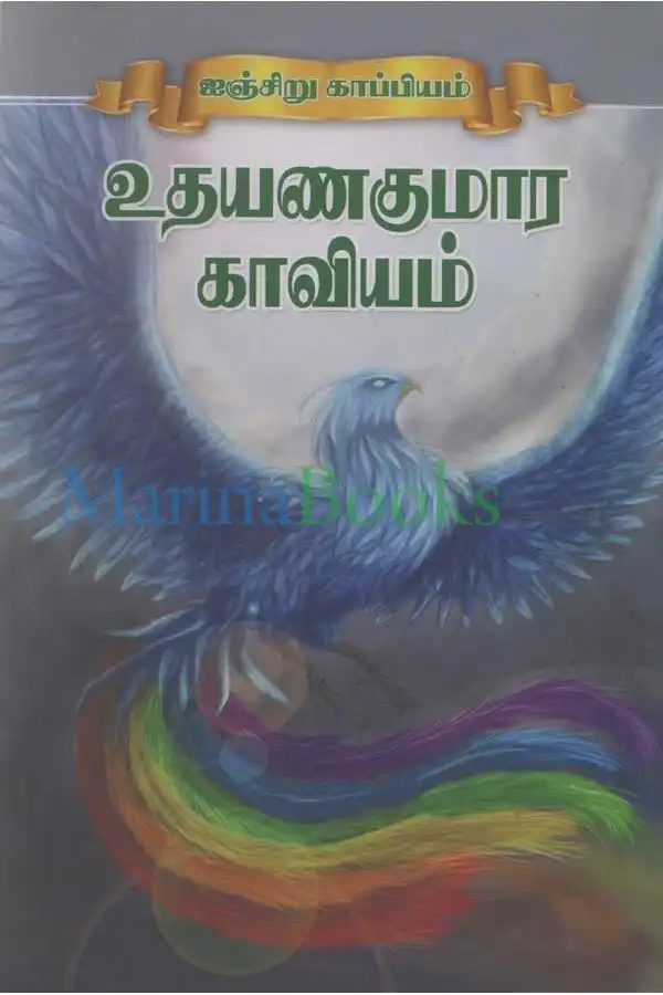 உதயணகுமார காவியம்