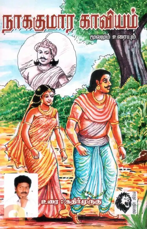 நாககுமார காவியம்
