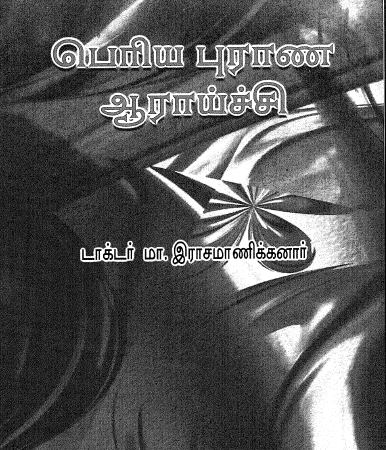 இராசமாணிக்கனார்