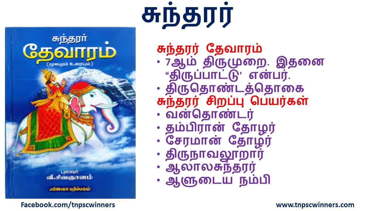 சுந்தரர்