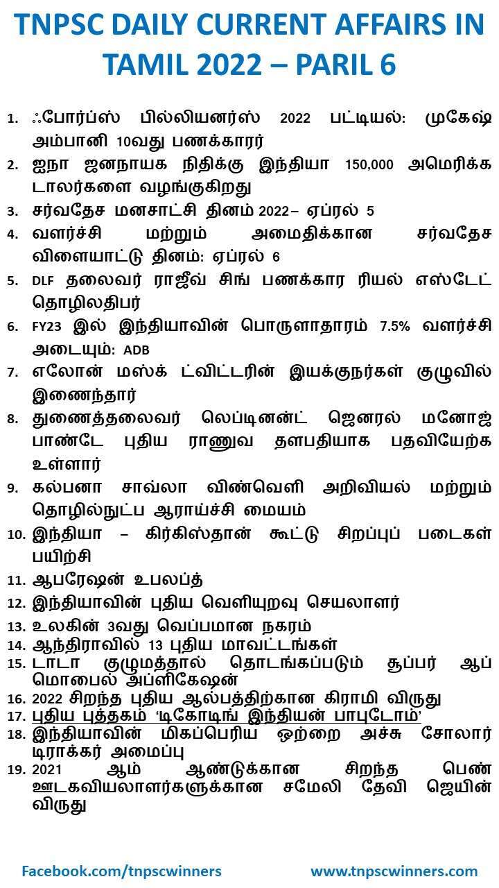 TNPSC CURRENT AFFAIRS IN TAMIL 2022 APRIL 6