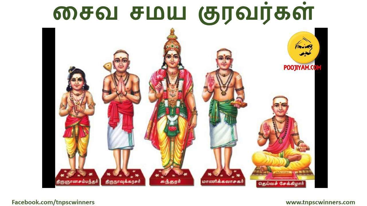 சைவ சமய குரவர்கள்