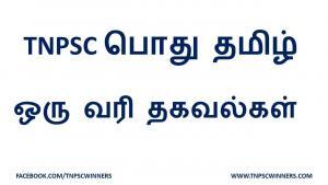 TNPSC GROUP 4 TAMIL ONE LINER