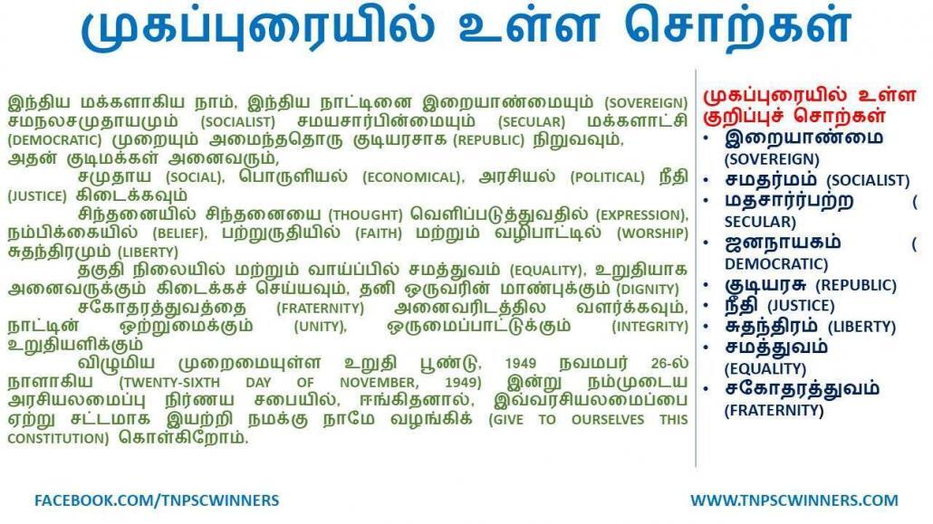 முகப்புரையில் உள்ள சொற்கள்