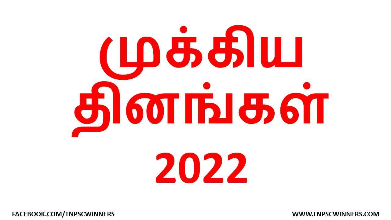 முக்கிய தினங்கள் ஏப்ரல் 2022