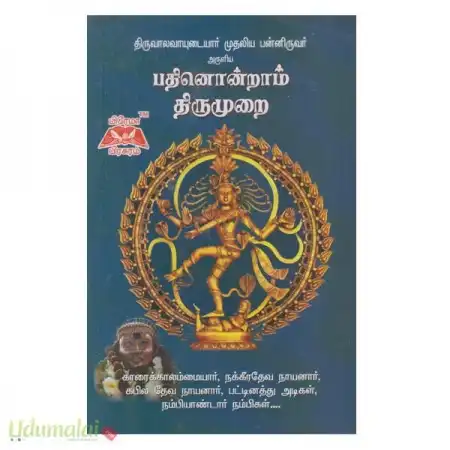 பதினோராம் திருமுறை