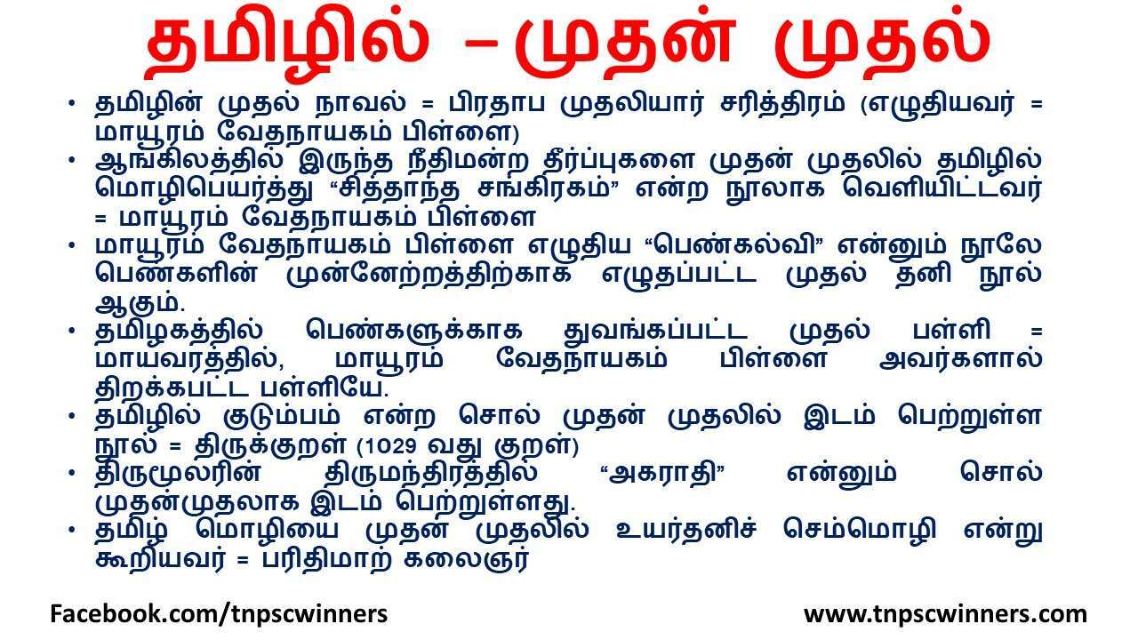 தமிழில் முதன் முதல்