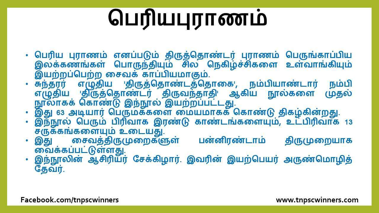 12 ஆம் வகுப்பு சிறப்புத்தமிழ் பெரியபுராணம்