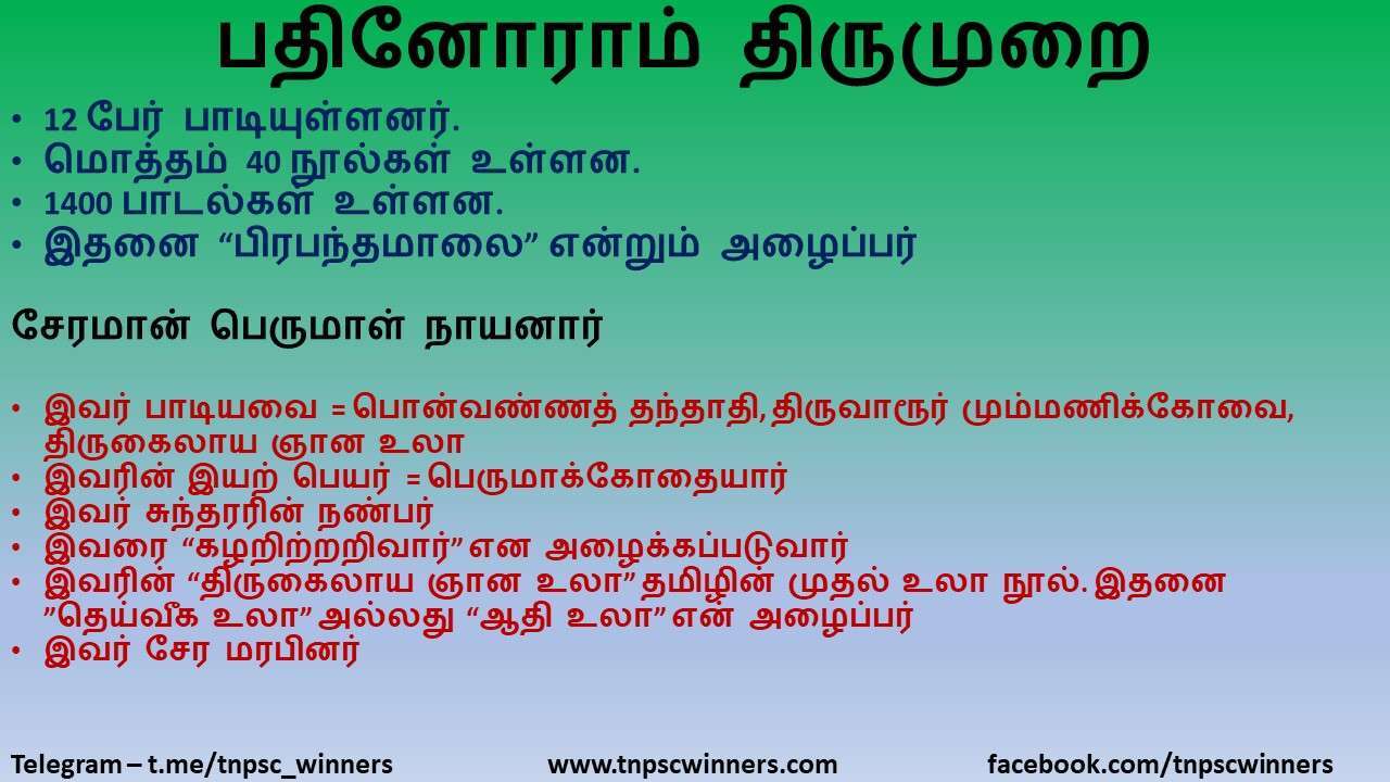 பதினோராம் திருமுறை