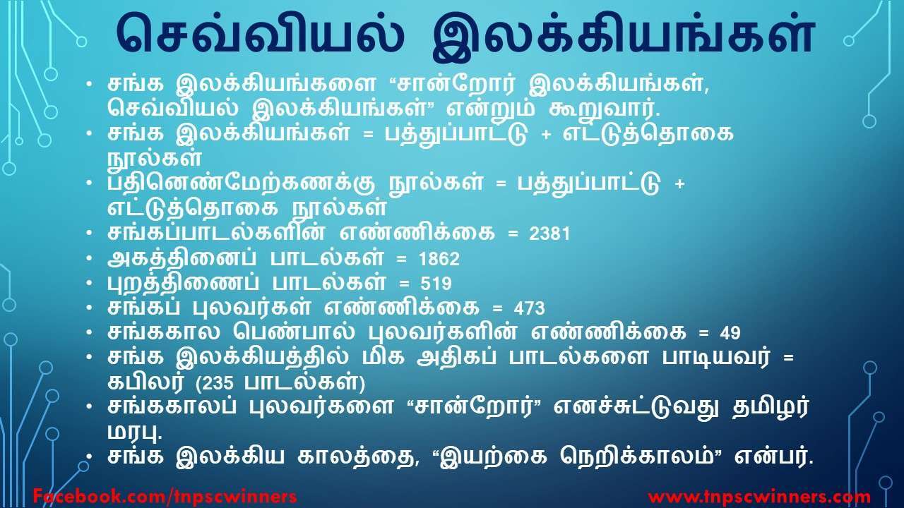 12 ஆம் வகுப்பு சிறப்புத் தமிழ் செவ்வியல் இலக்கியங்கள்