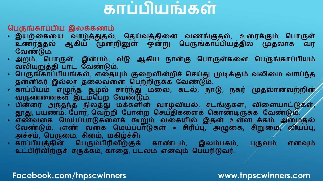 12 ஆம் வகுப்பு காப்பியங்கள்