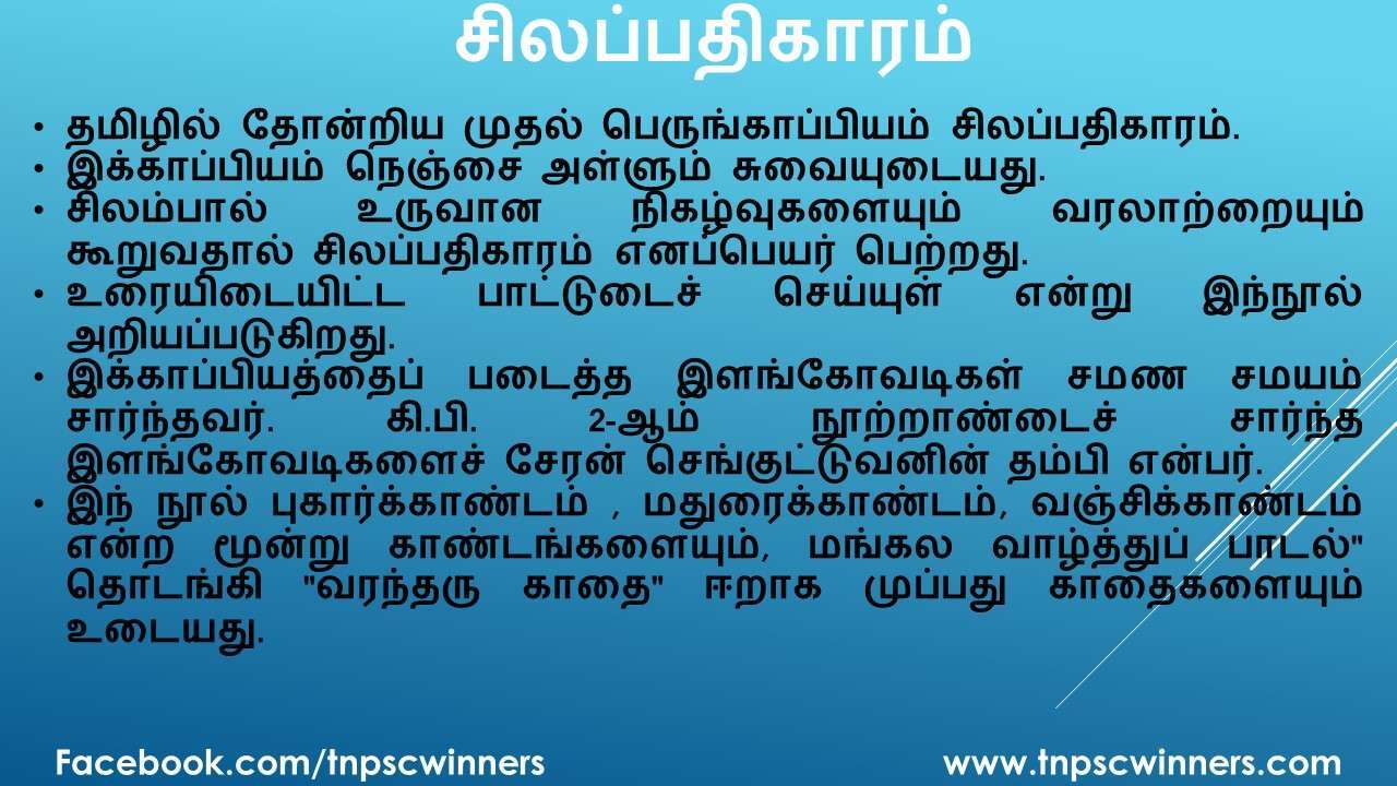 12 ஆம் வகுப்பு சிலப்பதிகாரம்