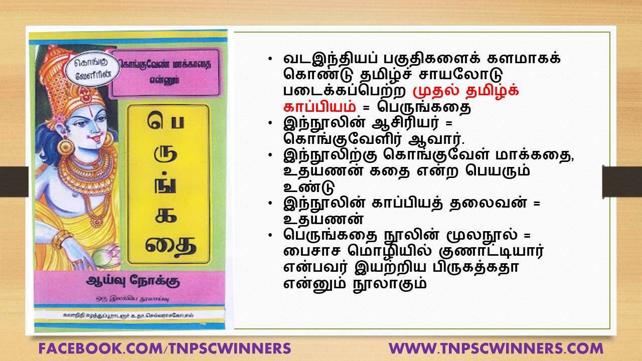 12 ஆம் வகுப்பு பெருங்கதை