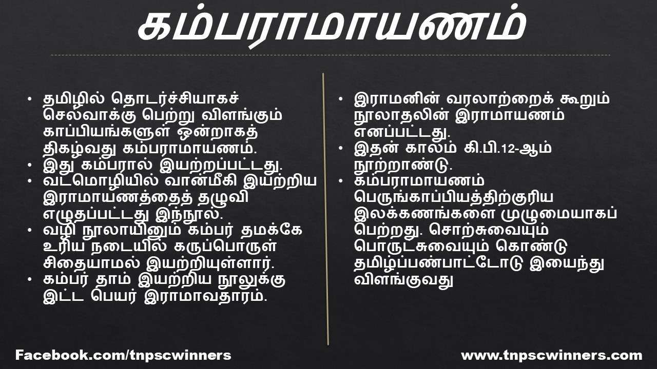 12 ஆம் வகுப்பு சிறப்புத் தமிழ் கம்பராமாயணம்