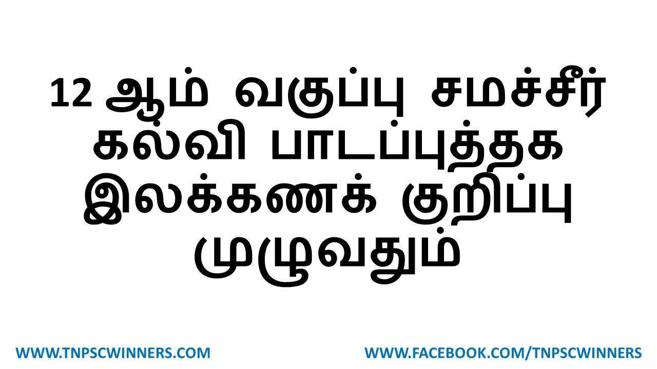 12 ஆம் வகுப்பு சமச்சீர் கல்வி இலக்கணக்குறிப்பு
