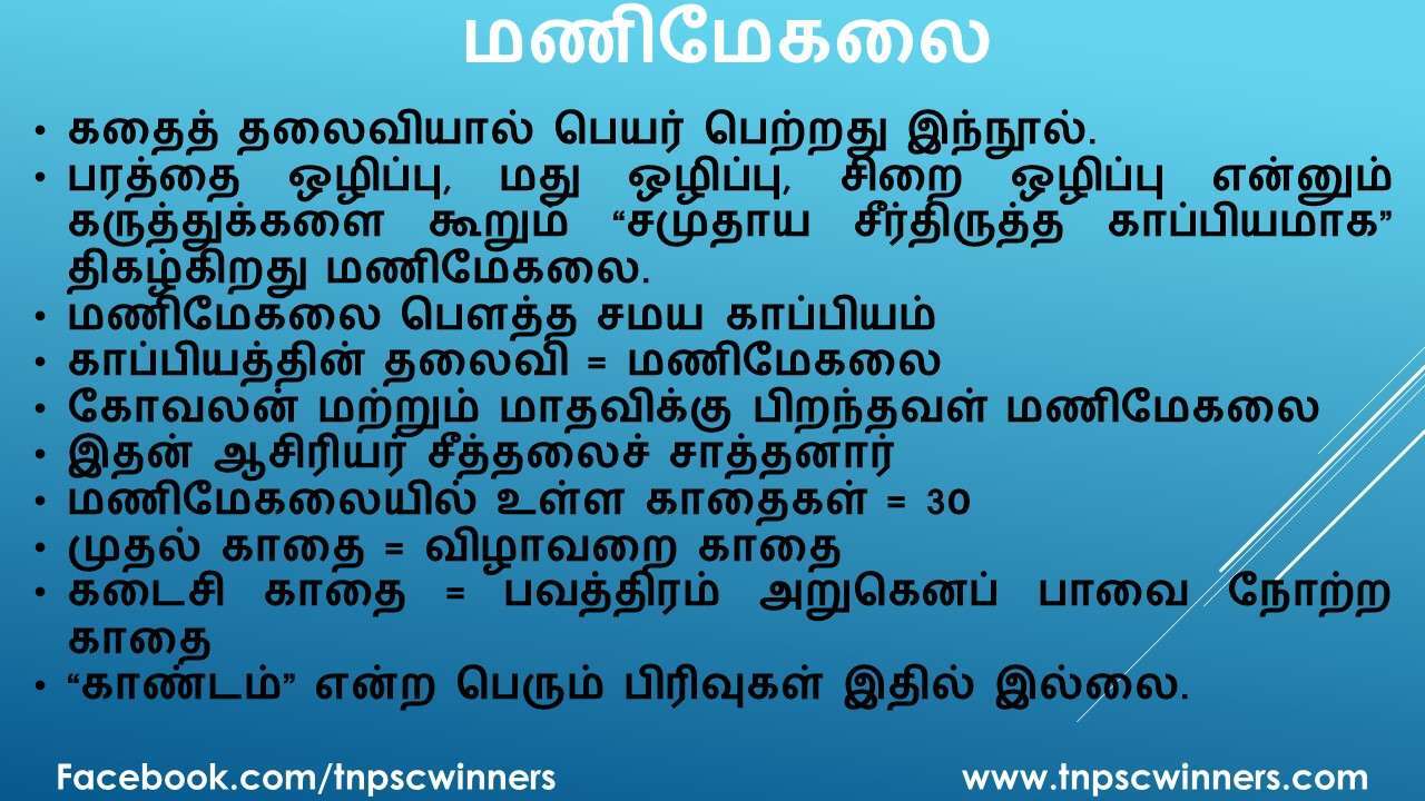 12ஆம் வகுப்பு மணிமேகலை