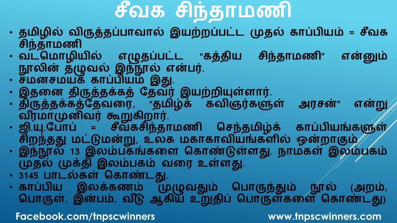 12 ஆம் வகுப்பு சீவக சிந்தாமணி