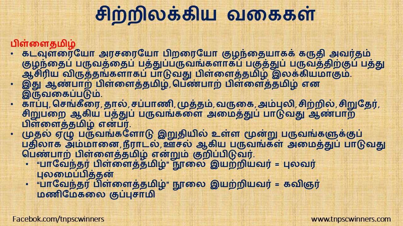 12 ஆம் வகுப்பு சிற்றிலக்கியங்கள்