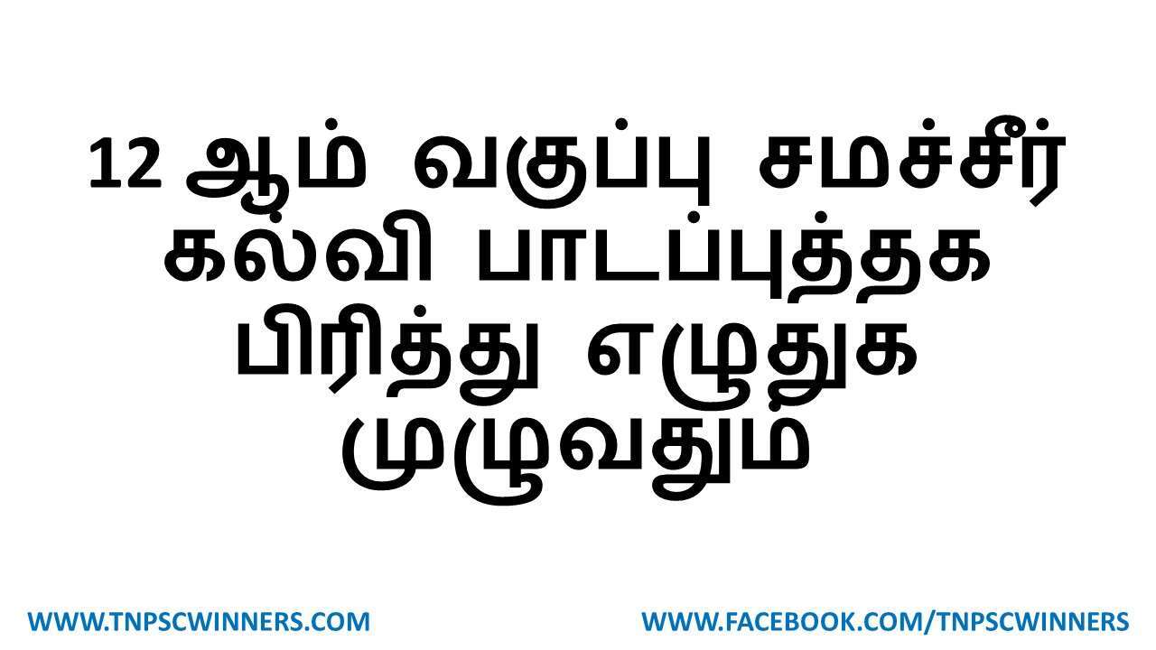 12 ஆம் வகுப்பு சமச்சீர் கல்வி பிரித்து எழுதுக