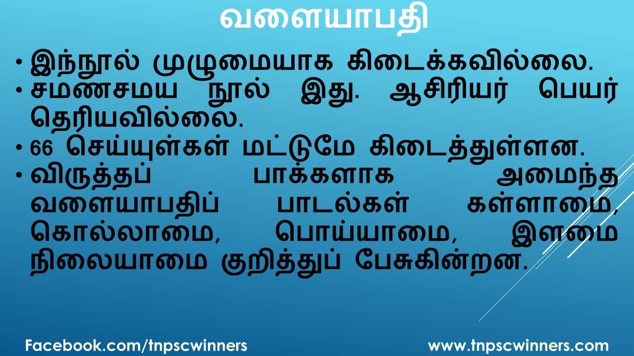 12 ஆம் வகுப்பு தமிழ் வளையாபதி