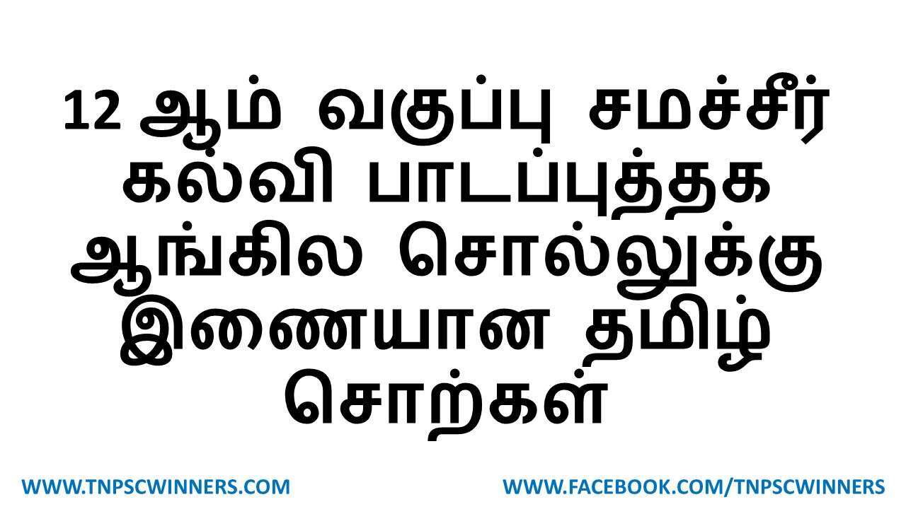 12 ஆம் வகுப்பு ஆங்கில சொல்லுக்கு தமிழாக்கம் தருக