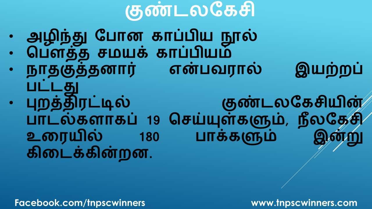 12 ஆம் வகுப்பு குண்டலகேசி