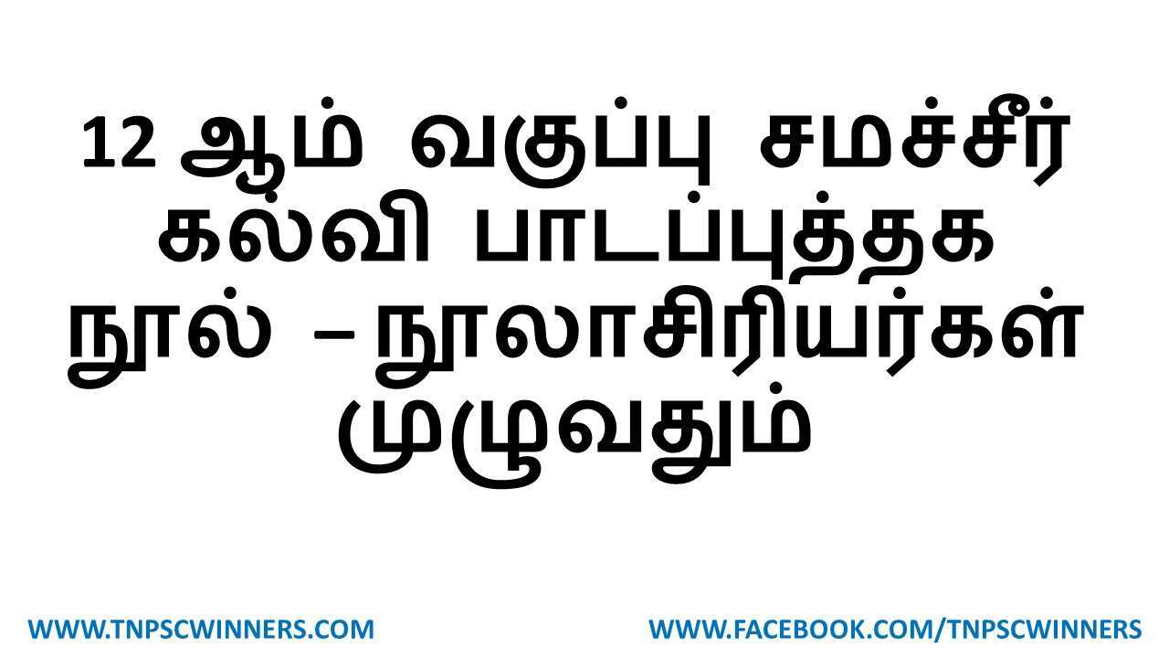 12 ஆம் வகுப்பு சமச்சீர் கல்வி நூல் நூலாசிரியர்கள்