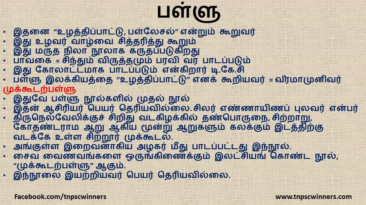 பள்ளு இலக்கியம்