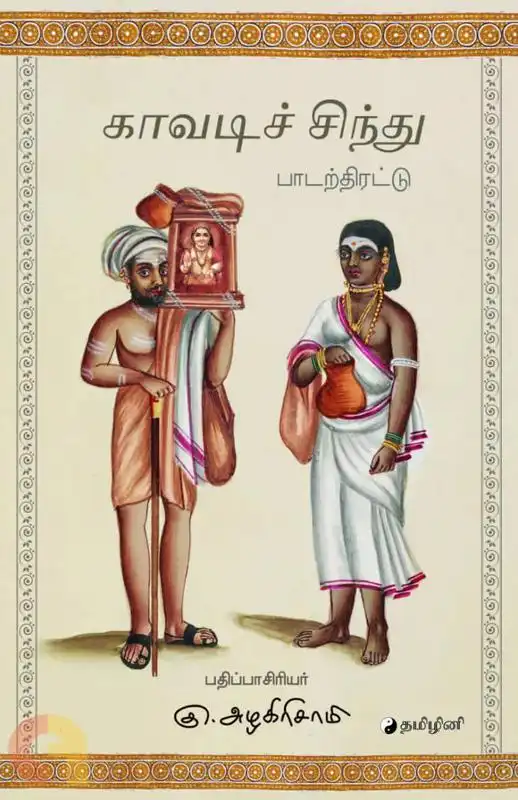 காவடிச்சிந்து