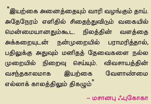 11TH TAMIL இயற்கை வேளாண்மை